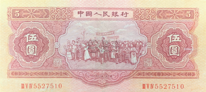第二套5元人民币价格    1953年5元人民币价格