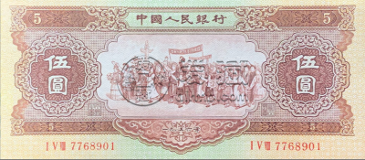 第二套5元人民币价格    1953年5元人民币价格