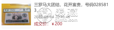 第三套人民币大团结10元的目前价格    第三套人民币10元大团结价格