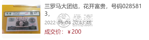 第三套人民币大团结10元的目前价格    第三套人民币10元大团结价格