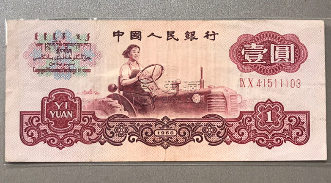 1960年1元等于现在多少钱 一张能换多少钱