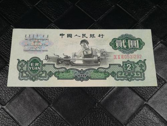 1960年2元纸币值多少钱车工2元最新价格-爱藏网