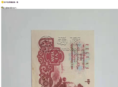 拖拉机1元冠号大全和真假鉴定    1960年1元人民币值多少钱