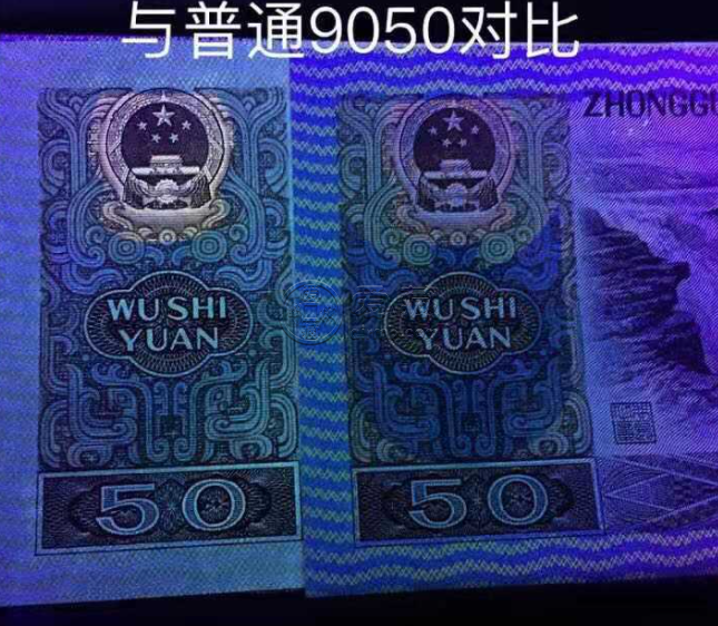 90版的50元值多少钱    90版50元四连体人民币价格