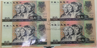90版的50元值多少钱    90版50元四连体人民币价格