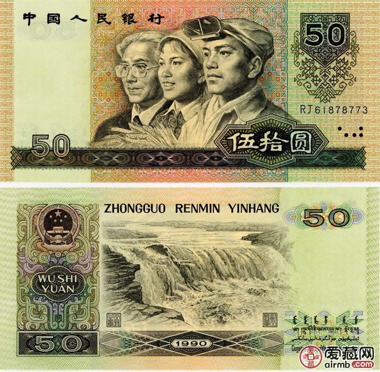 第四套人民币50元值多少钱1990年50元钱回收价格表-爱藏网