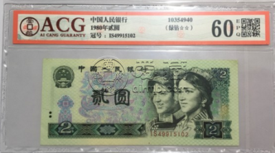 1980年2元人民币值多少    1980年2元人民币价格表