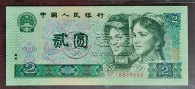 90版2元值多少钱    90版2元绿幽灵最新价格表
