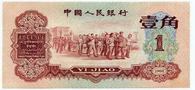 枣红一角人民币价格   1960年1角回收价格