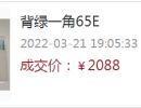 1962年1角纸币背绿价格  背绿水印一角多少钱