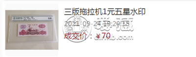 女拖拉机1元人民币值多少钱   拖拉机1元纸币价格