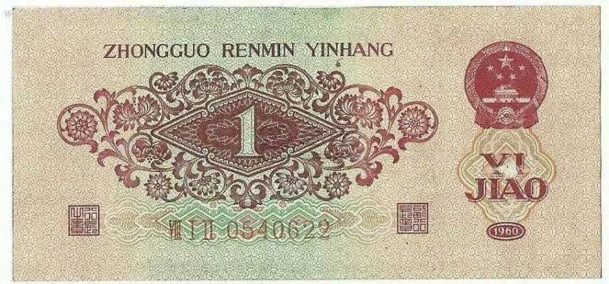 枣红一角人民币价格   1960年1角回收价格