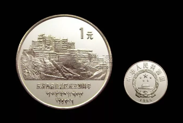 西藏二十周年流通纪念币现在市场价    西藏自治区成立纪念币价格