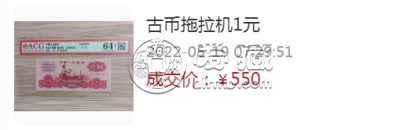 女拖拉机1元人民币值多少钱   拖拉机1元纸币价格