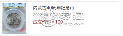 内蒙古40周年纪念币值多少钱  1987年内蒙古自治区纪念币价格