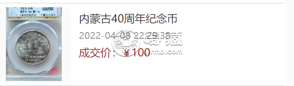 内蒙古40周年纪念币值多少钱  1987年内蒙古自治区纪念币价格