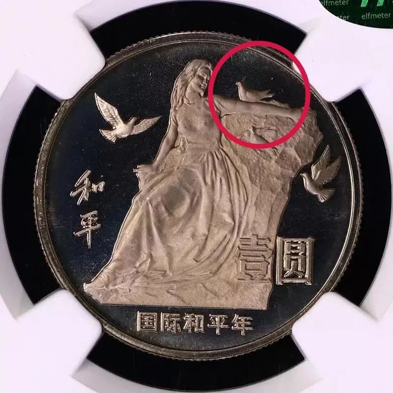 国际和平年纪念币一元值多少钱1986年1元和平币价格表-爱藏网