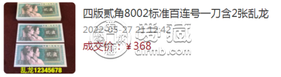 第四套人民币2角纸币回收价格表 8002近期价格表