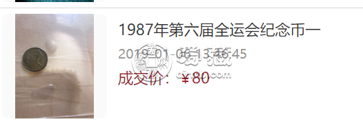 1987年第六届运动会纪念币一角价格  第六届全国运动会纪念币价格
