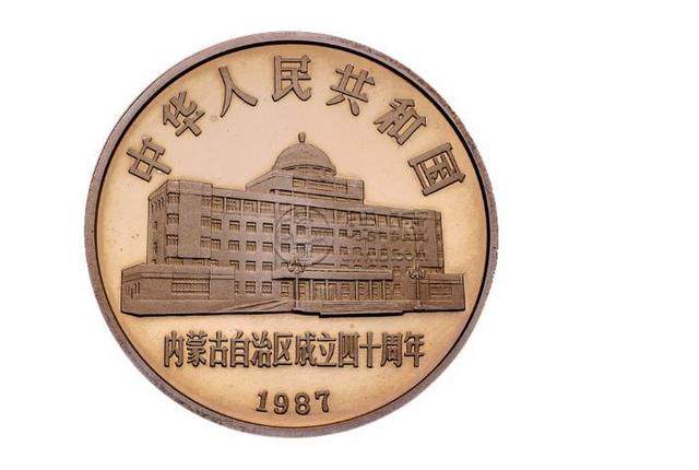 內(nèi)蒙古成立40周年紀(jì)念幣  內(nèi)蒙古40周年一元價格