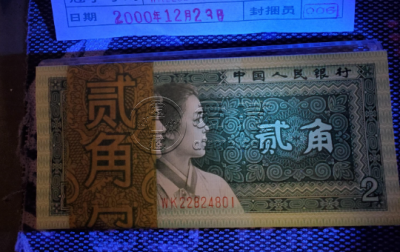 第四套人民币2角纸币回收价格表 8002近期价格表