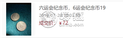 第六届全运会纪念币最新价格  第六届运动会纪念币一个多少钱
