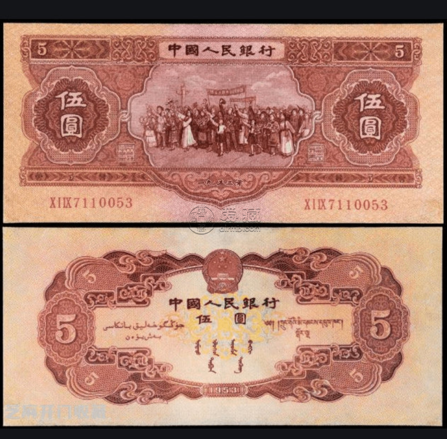 1953年5元钱币最新价格  1953年5元人民币值多少钱