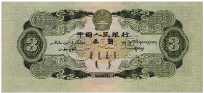 三元人民币值多少钱  三元人民币价格