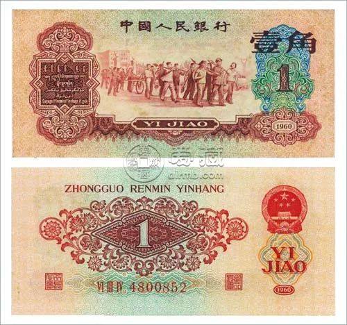 1960年1角人民币价格   1960年1角人民币值多少钱