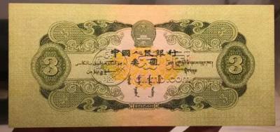 苏三元回收价格表  苏三元纸币值多少钱