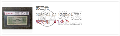 苏三元回收价格表  苏三元纸币值多少钱