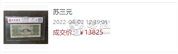 苏三元回收价格表  苏三元纸币值多少钱