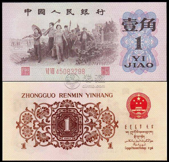1962年1角纸币回收价格表  1962年1角纸币值多少钱