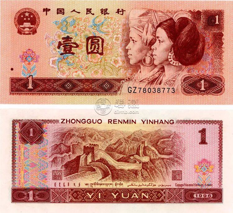 1996年1元钱币最新价格   1996年1元钱纸币