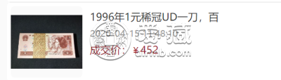 1996年1元钱币最新价格   1996年1元钱纸币