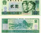 1990年2元钱币最新价格  1990年2元纸币价值