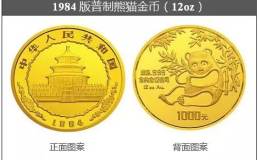 1984年熊猫金币回收价目表   1984年熊猫金币价值