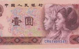 1980年1元人民币最新价格   1980年1元人民币值多少钱