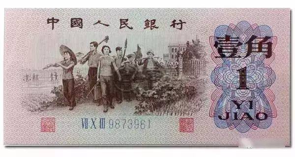 1962年1角钱币最新价格  1962年1角钱币图片及价格