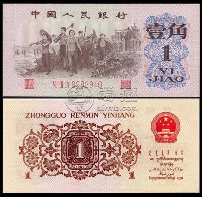 1962年1角钱币最新价格  1962年1角钱币图片及价格