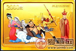 2004年西游记5盎司金币三打白骨精价值     三打白骨精5盎司金币价格