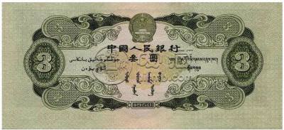 1953年3元纸币值多少钱  1953年3元纸币最新价格