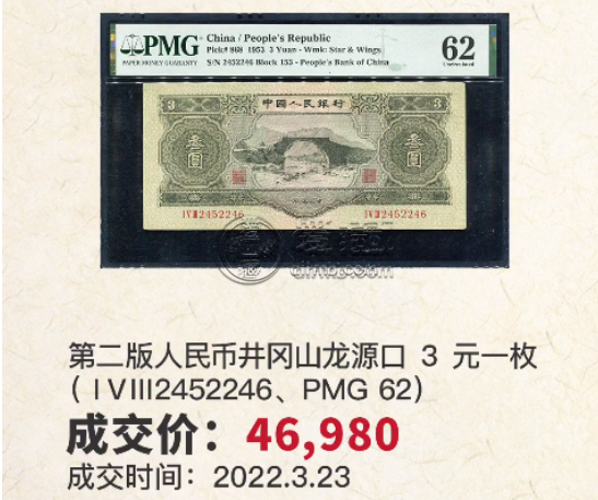 1953年3元钱币值多少钱  1953年3元钱币最新价格