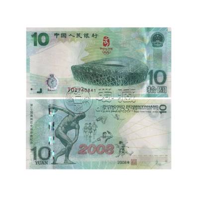 10元奥运纪念钞值多少钱   10元奥运纪念钞最新价格