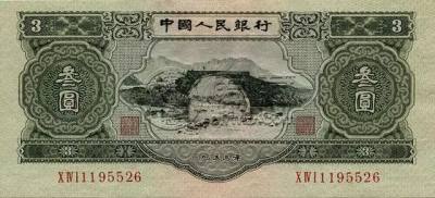 1953年3元钱币值多少钱  1953年3元钱币最新价格