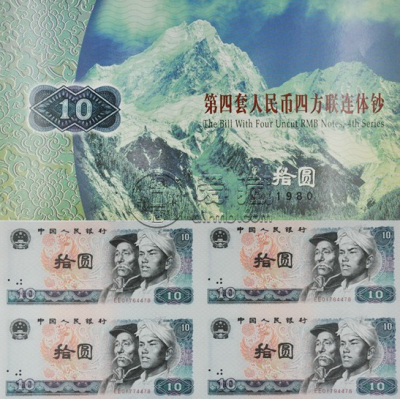第四套人民币10元四连体钞回收价格 10元四连体钞价格最新