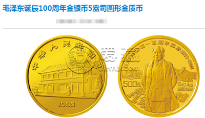 毛泽东诞辰100周年金银纪念币收藏价值      1993年毛泽东诞辰100周年5盎司金币价格