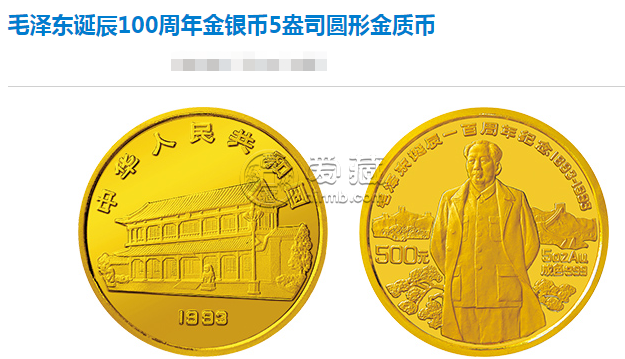 毛澤東誕辰100周年金銀紀(jì)念幣收藏價(jià)值      1993年毛澤東誕辰100周年5盎司金幣價(jià)格