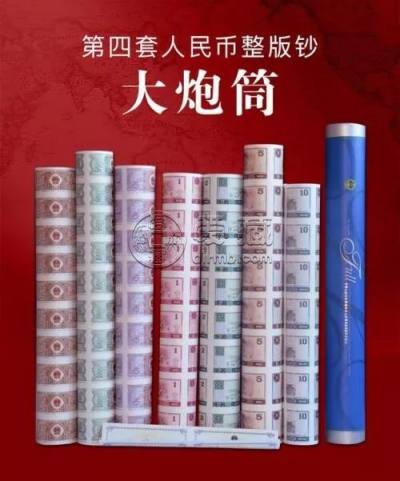 人民币大炮筒最新价格   人民币大炮筒发行量