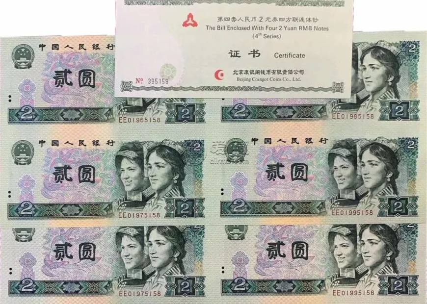 第四套人民币2元四连体钞最新价格  2元四连体80、90版